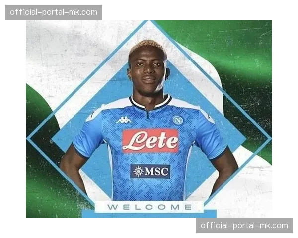 转会传闻：纽卡斯尔联为奥斯梅恩标价1.2亿欧元，巴黎有意出手